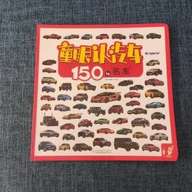 童眼认汽车 150辆名车.