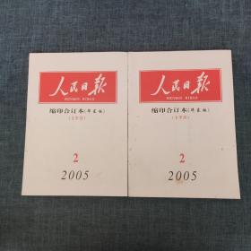 人民日报 缩印合订本（华东版） 2005年2月上下（2本合售）