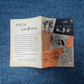 故事会1986年第5期