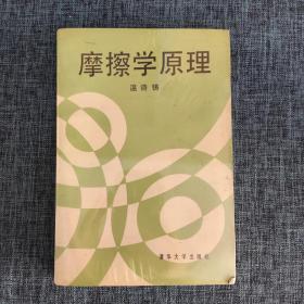 摩擦学原理.