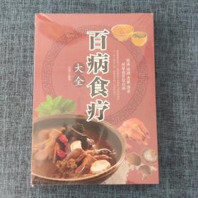 超值全彩养生馆：百病食疗大全.