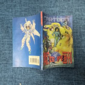 科幻世界画刊1996.9