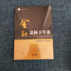 金融是杯下午茶：近百位学者围绕金融热点的圆桌对话