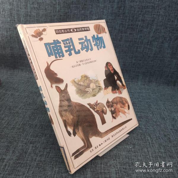 目击者丛书：自然博物馆  哺乳动物 馆藏