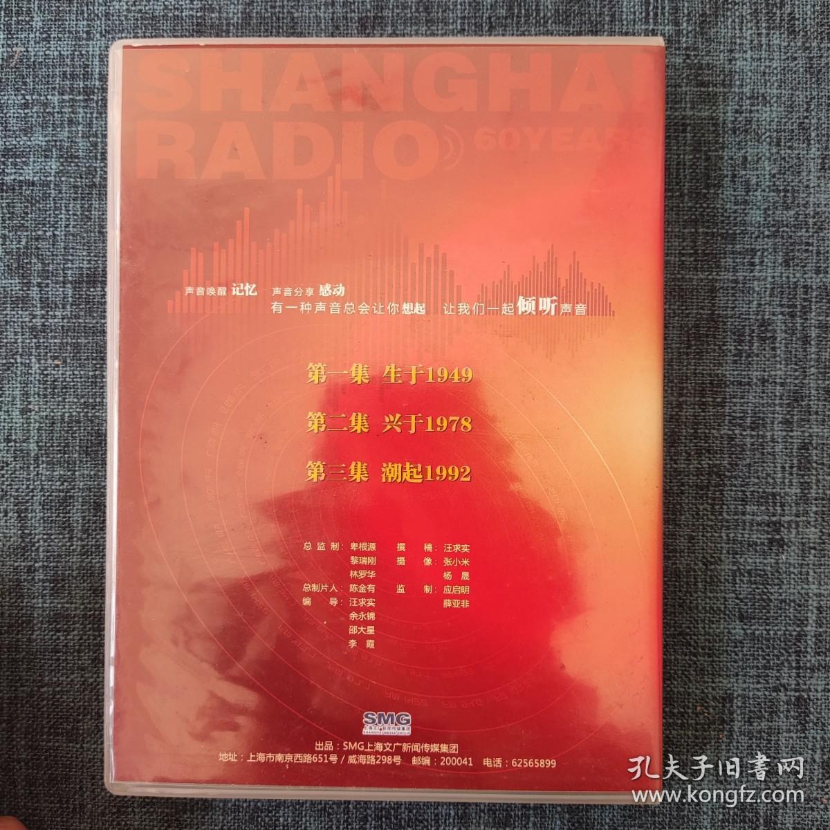 DVD：声音的史诗 上海人民广播事业60周年文献片