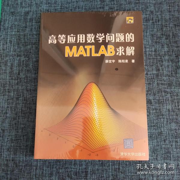 高等应用数学问题的MATLAB求解