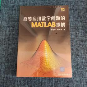 高等应用数学问题的MATLAB求解 无光盘