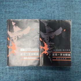 亚森·罗宾探案（上下2册合售）