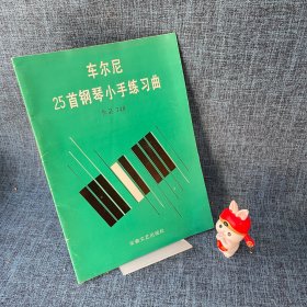 车尔尼25首钢琴小手练习曲作品748