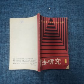 书法研究1990年第1期