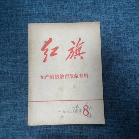 红旗 无产阶级教育革命专辑1970年第8期