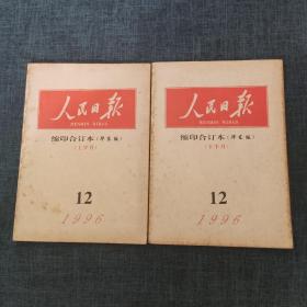 人民日报 缩印合订本（华东版） 1996年12月上下（2本合售）