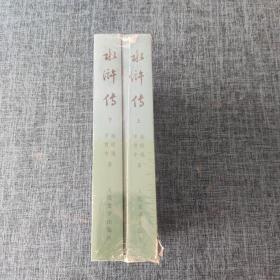 水浒传  上下 两册合售 （原塑封略有破损）