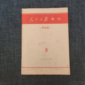 人民日报索引 （华东版） 1996年5月