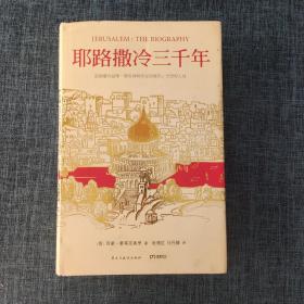 耶路撒冷三千年：THE BIOGRAPHY.