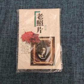 老照片(第三辑)