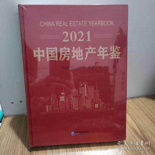 2021 中国房地产年鉴