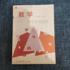 九年制义务教育课本 数学 八年级第二学期 教学参考资料