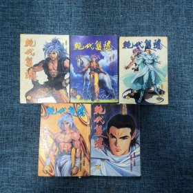 绝代双骄（1、2、4、5、6）5册合售