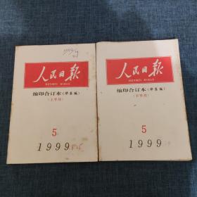 人民日报 缩印合订本（华东版） 1999年5月上下（2本合售）