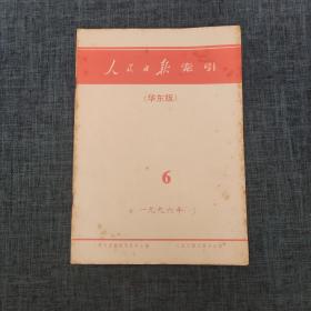 人民日报索引 （华东版） 1996年6月