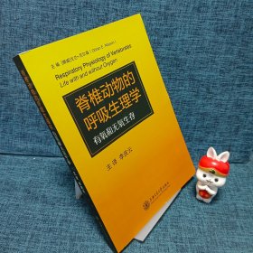 脊椎动物的呼吸生理学：有氧和无氧生存（签名钦印本）
