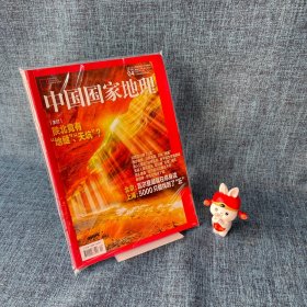 中国国家地理2021/04/总第726期