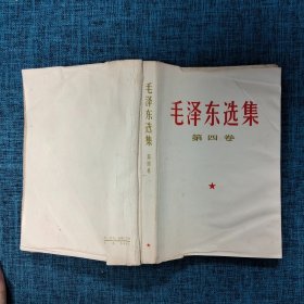 毛泽东选集（第一卷——第五卷）5册合售 1966年版 /毛泽东 人民出版社.