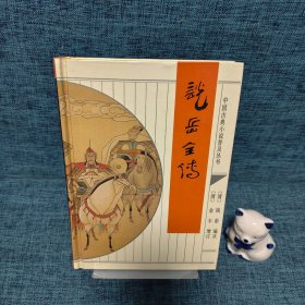 新岳全传(十大古典小说普及丛书)