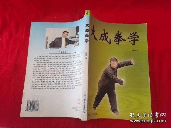 大成拳学 北京体育大学出版