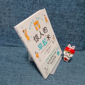 惊人的早起术（写给起床困难户的早起指南）