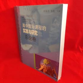 高中国际课程的实践与研究（总论卷） /唐盛昌、李英 上海教育出版社.