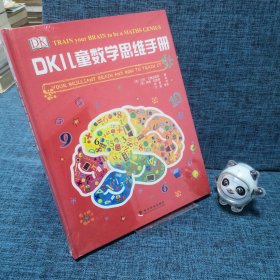 DK儿童数学思维手册