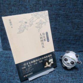 你是那人间四月天/林徽因文集