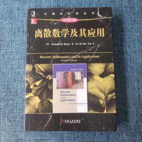 计算机科学丛书：离散数学及其应用（原书第7版）.