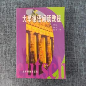 大学德语系列教材：大学德语阅读教程.