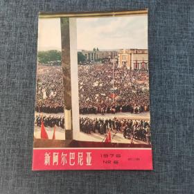 新阿尔巴尼亚 1976 NO.6 创刊三十周年.