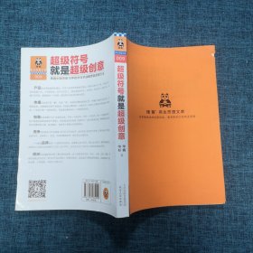 超级符号就是超级创意：席卷中国市场10年的华与华战略营销创意方法