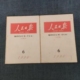 人民日报 缩印合订本（华东版） 1996年6月上下（2本合售）