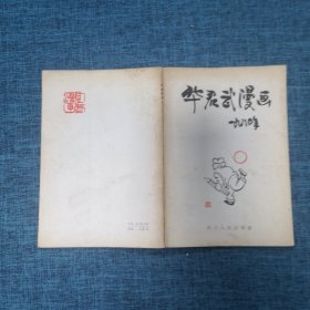 华君武漫画（1980年）