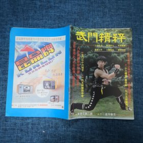 武门精粹1983年第10期