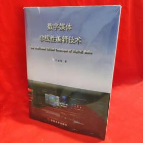 数字媒体非线性编辑技术【附5图】 /王维泉 吉林大学出版社