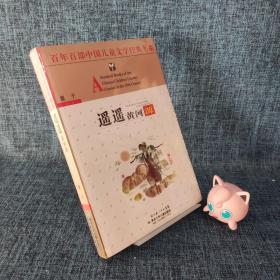 百年百部中国儿童文学经典书系:遥遥黄河源