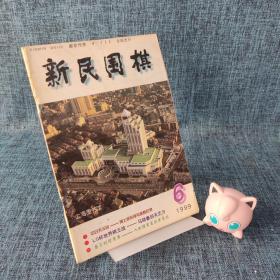 《新民围棋》1999年6月号 总第332期