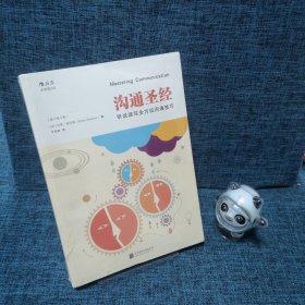 沟通圣经：听说读写全方位沟通技巧（修订第5版）