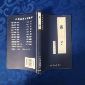 中国古典文学荟萃：孟子