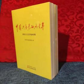 中国共产党的九十年（全三册）【未拆封九五品】