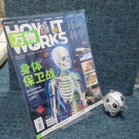 万物环球科学2023年7月号（身体保卫战）