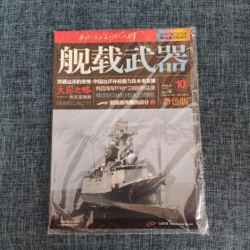 舰载武器杂志 2010年10月号 总第134期