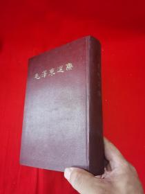 毛泽东选集一卷本 32开 精装 带函套